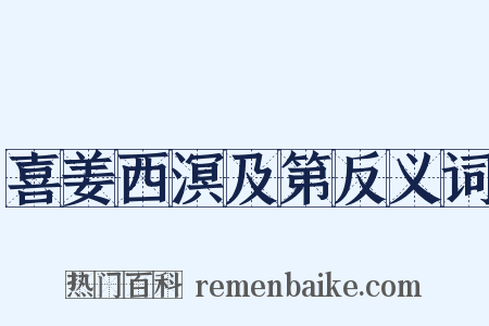 喜姜西溟及第反义词是什么意思的图片